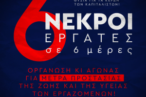 ΚΚΕ: «6 νεκροί εργάτες σε 6 μέρες - γαλέρες θανάτου με αίμα εργατών»