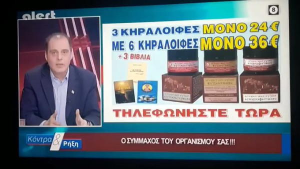 Παρέμβαση εισαγγελέα και ΕΣΡ για... κηραλοιφή Βελόπουλου