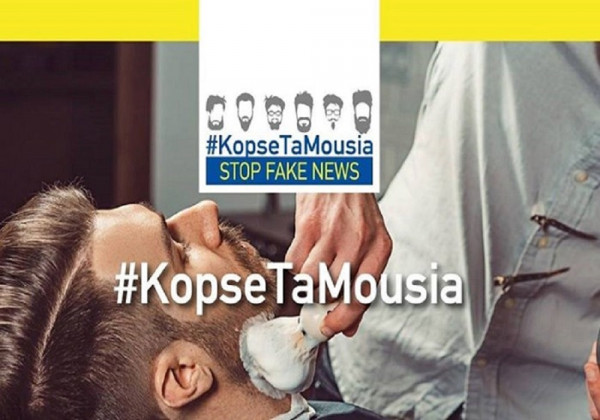 #KopseTaMousia: Καμπάνια της Ε.Ε. στην Ελλάδα ενάντια στα fake news