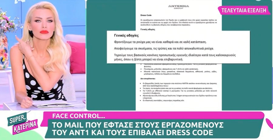 Ο Ant1 επιβάλει dress code στους εργαζόμενους - Το email που έλαβαν