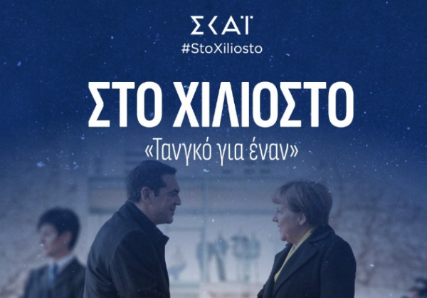«Στο χιλιοστό» από την ενημέρωση