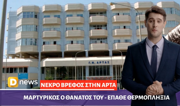 Δείτε το καθημερινό δελτίο ειδήσεων του Dnews, με την βοήθεια της τεχνητής νοημοσύνης