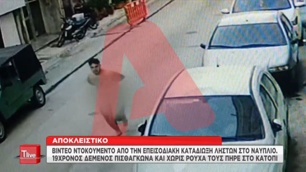 Bίντεο - ντοκουμέντο από το Ναύπλιο: Κυνηγούσε τους ληστές με το... εσώρουχο και δεμένος πισθάγκωνα (βίντεο)