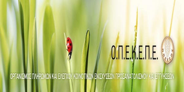 ΟΠΕΚΕΠΕ πληρωμές για την Πρόωρη Συνταξιοδότηση Αγροτών