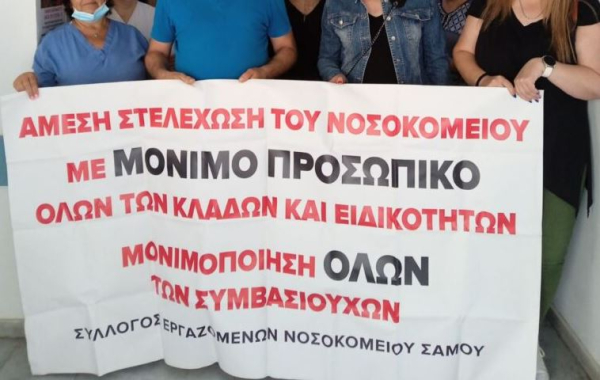 Νοσοκομείο Σάμου: Στάση εργασίας για τρίτη ημέρα από τους εργαζόμενους