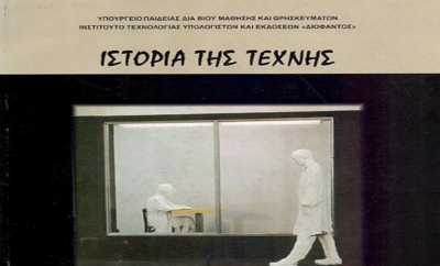 Αποσύρεται το βιβλίο της Ιστορίας Τέχνης της Γ&#039; Λυκείου λόγω των «Ελγινιων» 