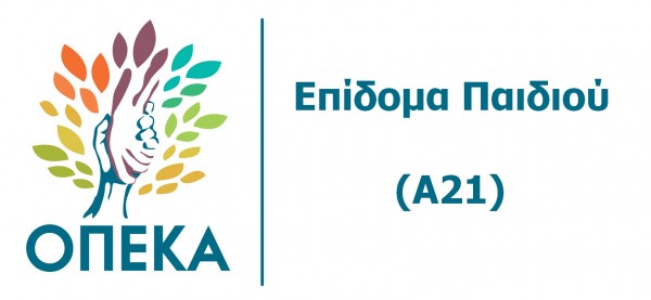 Επίδομα παιδιού 2018: Ξεπέρασαν τις 240.000 τα Α21 - Οδηγίες της ΗΔΙΚΑ