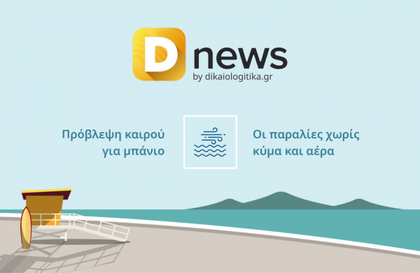 Καιρός για παραλία το Σαββατοκύριακο - Στα 30αρια πάλι η θερμοκρασία