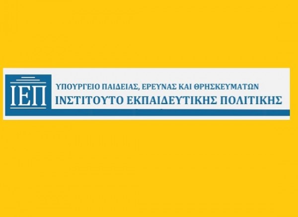 ΙΕΠ: Έναρξη επιμορφωτικών δράσεων για την υποστήριξη της Εκπαίδευσης Παιδιών Προσφύγων