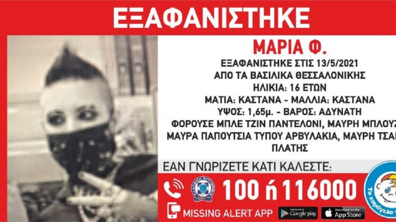 Συναγερμός στη Θεσσαλονίκη: Εξαφανίστηκε 16χρονη