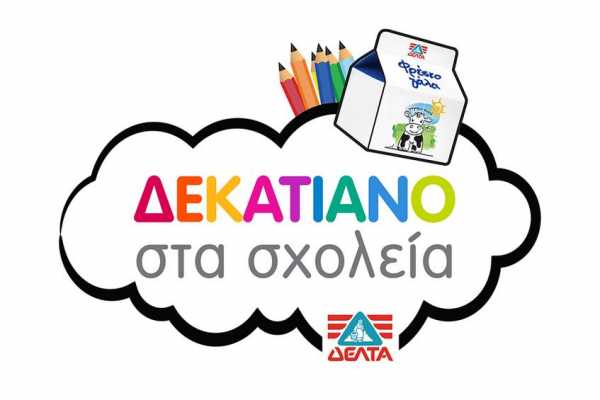 Η ΔΕΛΤΑ παρέχει δωρεάν φρέσκο γάλα σε 11.500 μαθητές