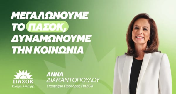 Άννα Διαμαντοπούλου: Μεγαλώνουμε το ΠΑΣΟΚ, δυναμώνουμε την Κοινωνία - Το νέο σποτ