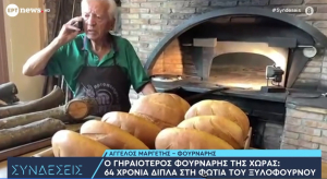 Λουτράκι: Ο γηραιότερος φούρναρης της χώρας - 64 χρόνια δίπλα στη φωτιά του ξυλόφουρνου