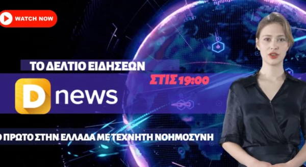 Δείτε το καθημερινό δελτίο ειδήσεων του Dnews, με την βοήθεια της τεχνητής νοημοσύνης