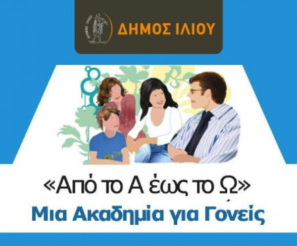 Ακαδημία Γονέων Δήμου Ιλίου «Από το Α έως το Ω»