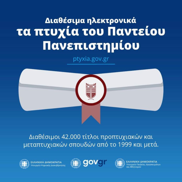 Ψηφιακοί οι τίτλοι σπουδών και στο Πάντειο Πανεπιστήμιο