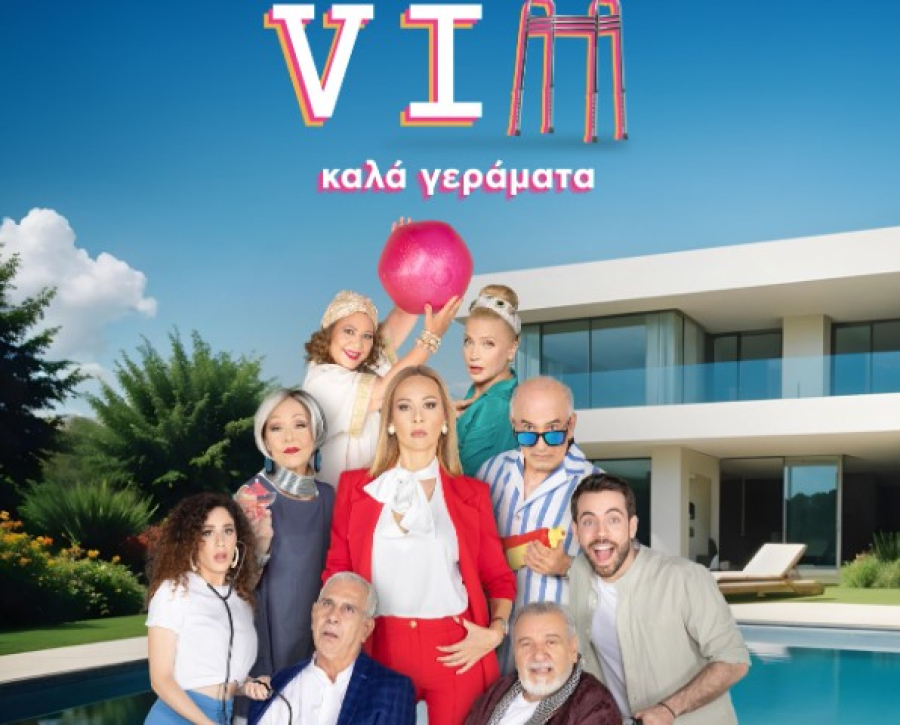 «VIΠ - ΚΑΛΑ ΓΕΡΑΜΑΤΑ»: Έρχεται τον Οκτώβριο στον ΑΝΤ1