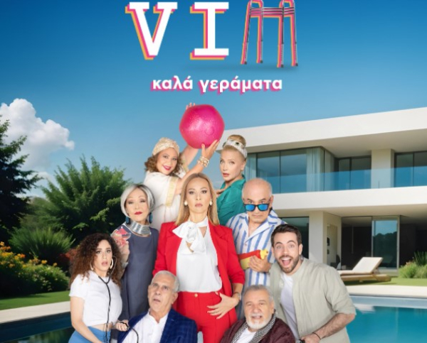 «VIΠ - ΚΑΛΑ ΓΕΡΑΜΑΤΑ»: Έρχεται τον Οκτώβριο στον ΑΝΤ1