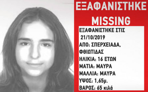 Εξαφανίστηκε 16χρονη στη Φθιώτιδα - 'Εκκληση από το Χαμόγελο του Παιδιού