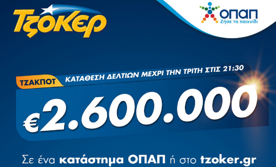 ΤΖΟΚΕΡ: 2,6 εκατ. ευρώ αναζητούν απόψε νικητή - Έως τις 21:30 η κατάθεση δελτίων σε πρακτορεία ΟΠΑΠ ή μέσω διαδικτύου