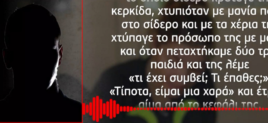 Νέα μαρτυρία από φίλο της Πισπιρίγκου: «Χτυπιόταν μόνη της σε ένα σίδερο, ήθελε να την λυπάται» (βίντεο)