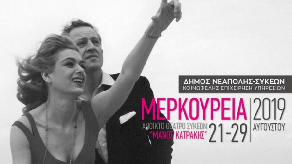 Με επτά θεατρικές παραστάσεις θα διεξαχθούν τα Μερκούρεια φέτος τον Αύγουστο - Δείτε το πρόγραμμα