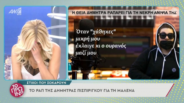 Η Δήμητρα Πισπιρίγκου ραπάρει για την Μαλένα και μένουν άναυδοι Λιάγκας -Σκορδά, «θλιβερό» (βίντεο)