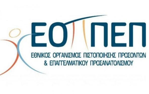 ΕΟΠΠΕΠ: Το πρόγραμμα για 11.350 υποψήφιους πιστοποίησης ΙΕΚ