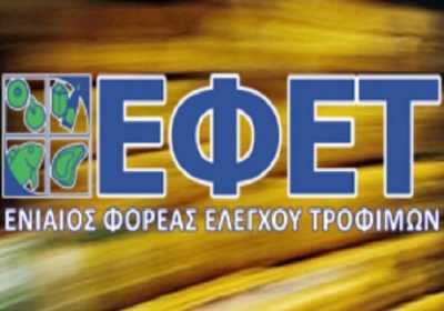 Συνεχίζει τους ελέγχους ο ΕΦΕΤ για την προστασία της δημόσιας υγείας