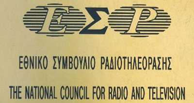 Δεν πρόκειται να ανανεωθεί η θητεία των μελών του ΕΣΡ