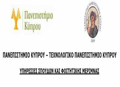 Μηχανογραφικό 2016: Τα μηχανογραφικά για τα δημόσια πανεπιστήμια της Κύπρου