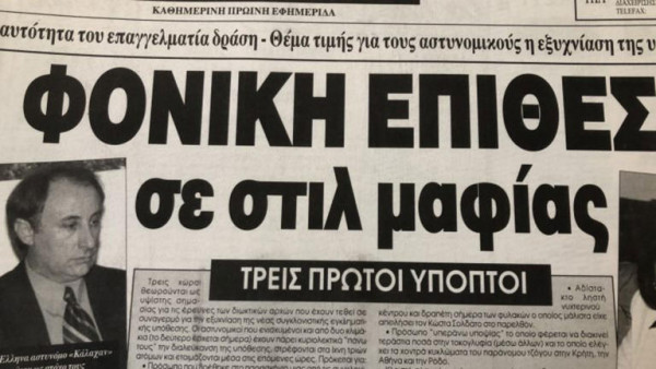 Κώστας Σολδάτος: «Έφυγε» ο θρυλικός αστυνομικός που έπιασε τον Ρωχάμη