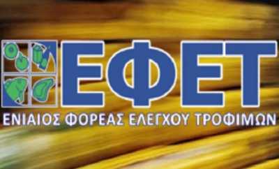 ΕΦΕΤ: Στο 2,8% η παραβατικότητα στα τρόφιμα το 2014