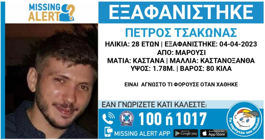 «Θρίλερ» με την εξαφάνιση του 28χρονου Πέτρου στο Μαρούσι