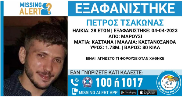 «Θρίλερ» με την εξαφάνιση του 28χρονου Πέτρου στο Μαρούσι