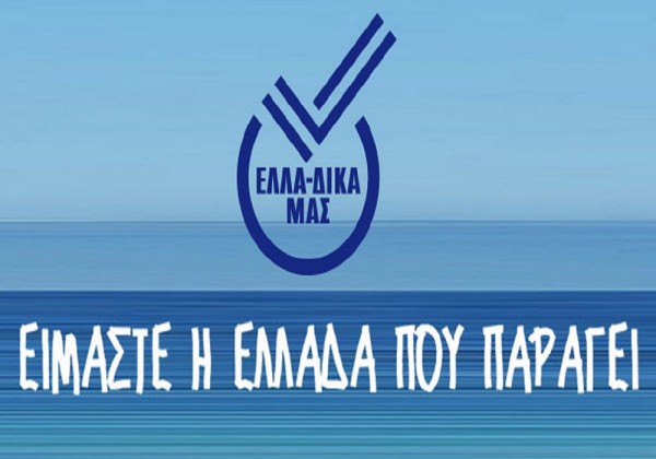 Το ούζο «Πλωμάρι» νέο μέλος στην πρωτοβουλία ΕΛΛΑ-ΔΙΚΑ ΜΑΣ