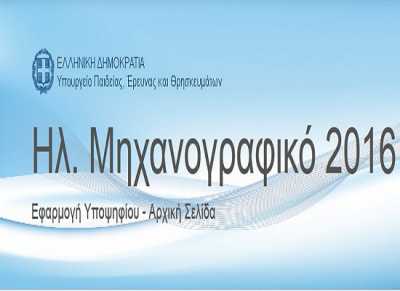 Μηχανογραφικό 2016: Υποστήριξη για την συμπλήρωση στα σχολεία