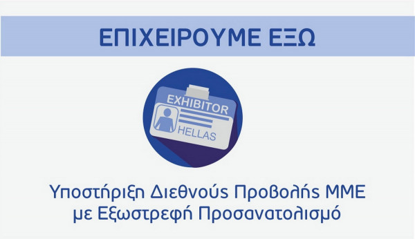 ΕΣΠΑ «Επιχειρούμε έξω»: Παράταση στην υποβολή των αιτήσεων - Πότε λήγει η προθεσμία