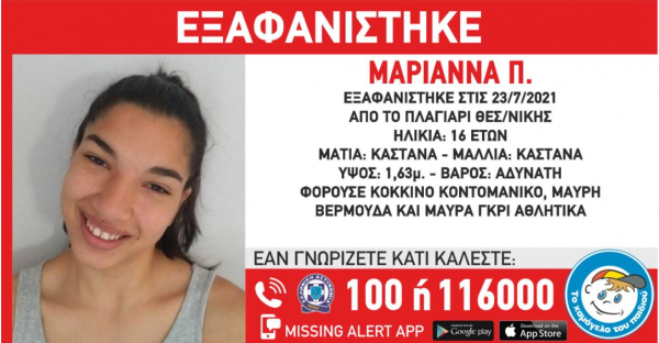 Θεσσαλονίκη: Συναγερμός για εξαφάνιση 16χρονης