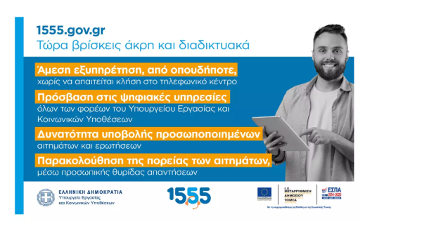 Το 1555 τώρα και στο gov.gr: Ενημέρωση ασφαλισμένων, συνταξιούχων και ανέργων με ένα «κλικ»