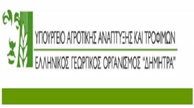 Έως τις 10 Νοεμβρίου η δημόσια διαβούλευση για τον ΕΛΓΟ Δήμητρα