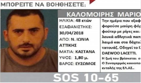 SIlver Alert: Εξαφανίστηκε 48χρονος από τη Νέα Ιωνία Αττικής