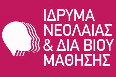 38 προσλήψεις στο Ίδρυμα Νεολαίας και Δια Βίου Μάθησης