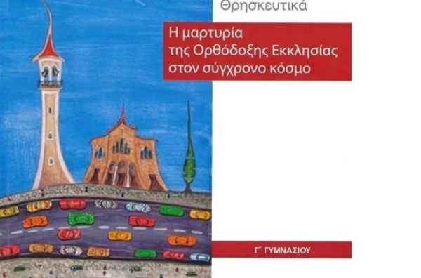 Αντιδράσεις γονιών για το εξώφυλλο στα Θρησκευτικά της Γ’ Γυμνασίου (video)