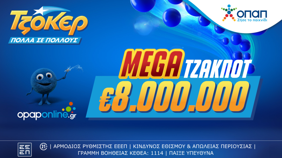 Mega τζακ ποτ 8 εκατ. ευρώ στην αποψινή κλήρωση - Με τα ομαδικά δελτία του opaponline.gr αυξάνονται οι πιθανότητες των παικτών να κερδίσουν