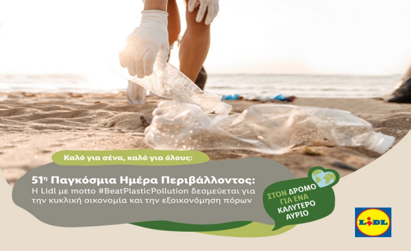 H Lidl με motto #BeatPlasticPollution δεσμεύεται για την κυκλική οικονομία και την εξοικονόμηση πόρων