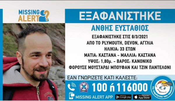 Missing alert για την εξαφάνιση του αδερφού του Δημήτρη Άνθη, Στάθη