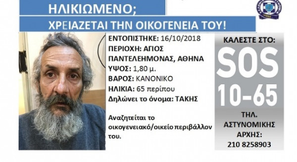 Silver Alert για τον εντοπισμό της οικογένειας ηλικιωμένου