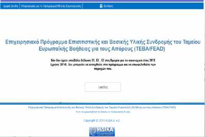 ΗΔΙΚΑ: Οδηγίες για το πρόγραμμα επισιτιστικής συνδρομής ΤΕΒΑ