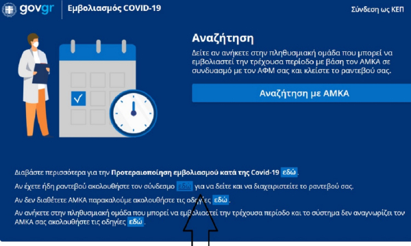 Εμβόλιο: Έτσι μπορείτε να αλλάξετε την περιοχή που θα κάνετε την δεύτερη δόση (εικόνες)